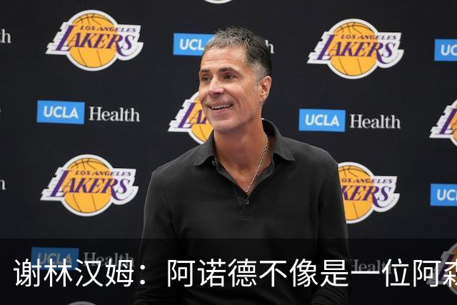 谢林汉姆：阿诺德不像是一位阿森纳球员，但使用得当他能带来帮助